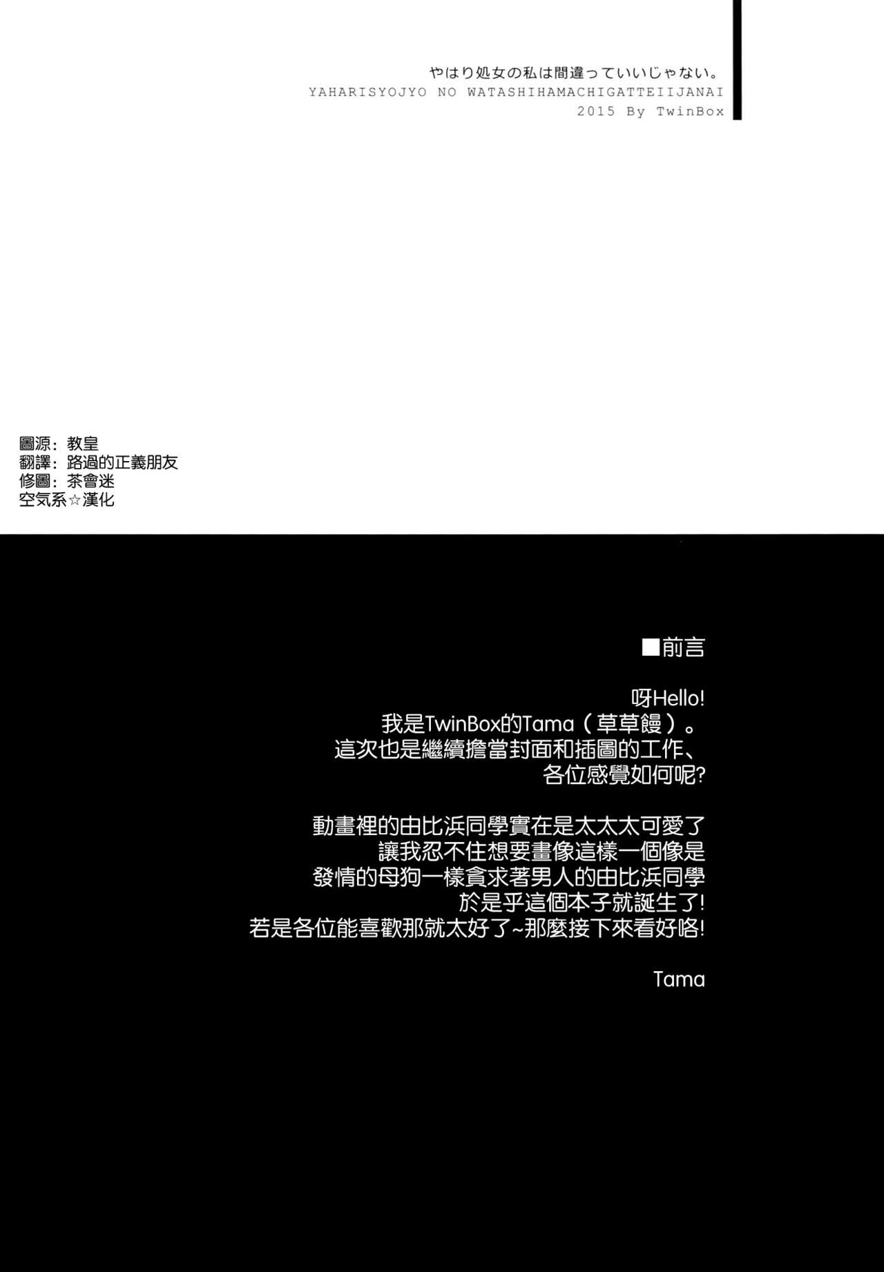 (C88) [TwinBox (Maki, Tama)] Yahari Shojo no Watashi wa Machigatte Ii janai. (Yahari Ore no Seishun Love Come wa Machigatteiru.) [Chinese] [空気系☆漢化] 4
