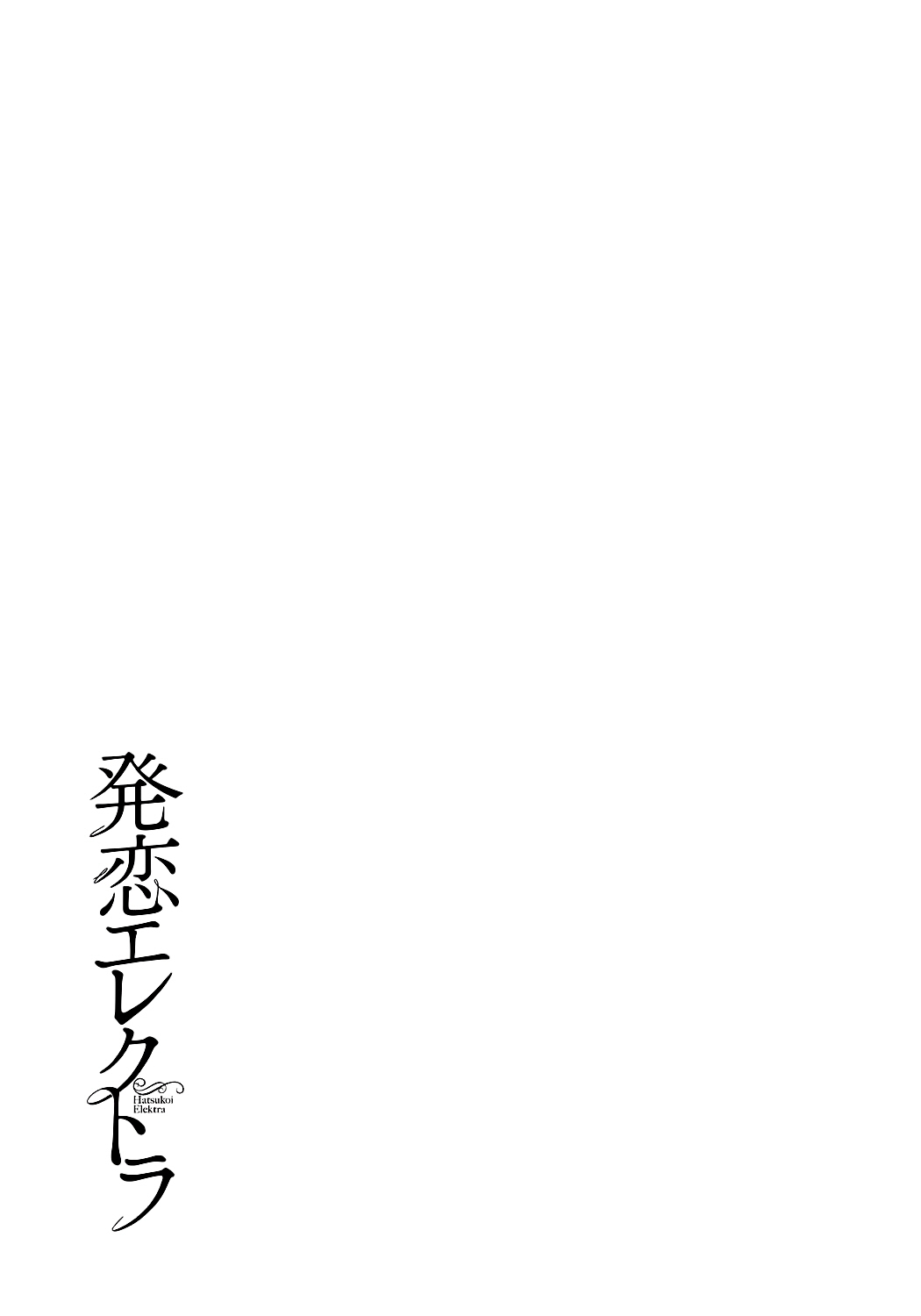 [Katase Minami] Hatsukoi Elektra [Korean] [Liberty Library] [Digital] 206