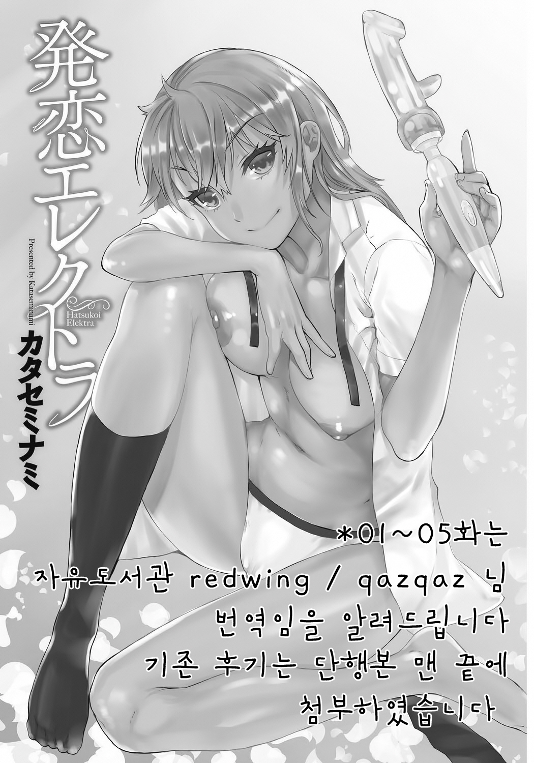 [Katase Minami] Hatsukoi Elektra [Korean] [Liberty Library] [Digital] 2