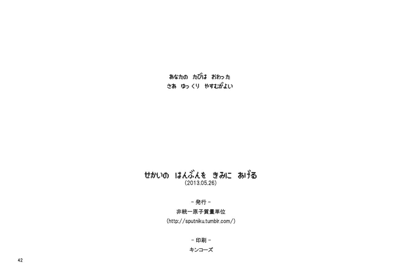(Reitaisai 10) [Hitouitsu Genshi Shitsuryou Tani] Sekai no Hanbun o Kimi ni Ageru (Touhou Project) 40