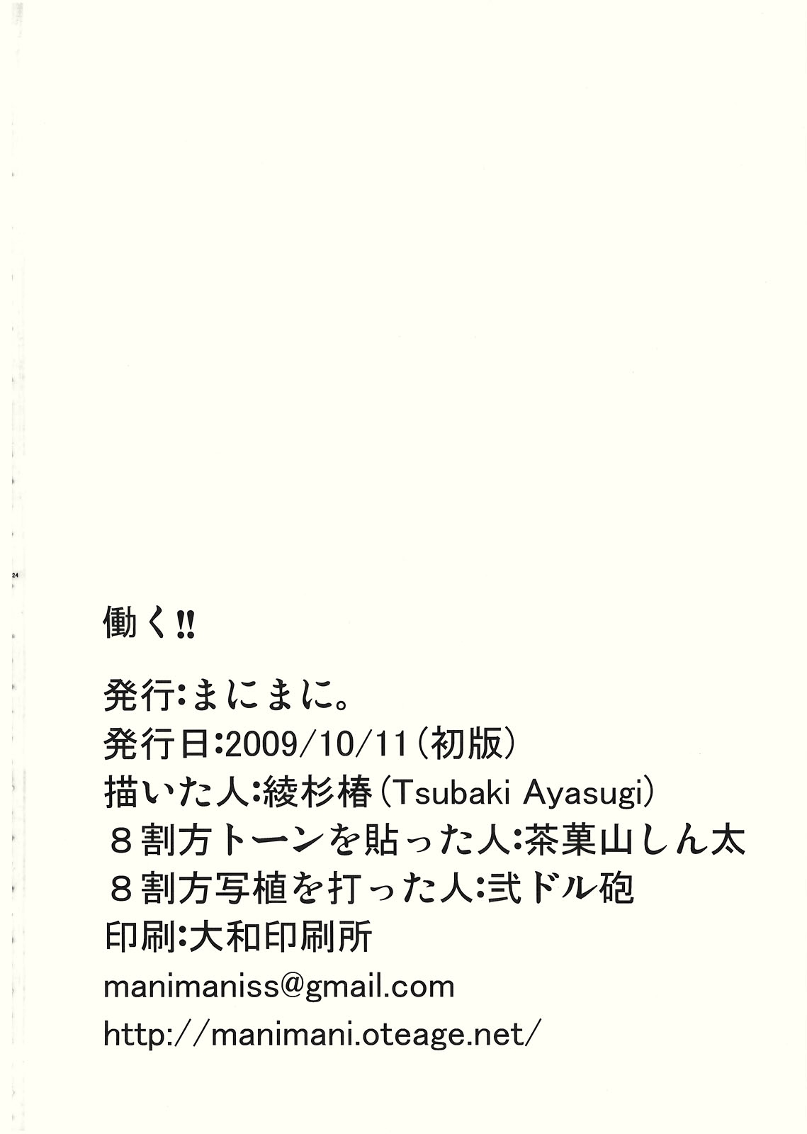 (Kouroumu 5) [Manimani. (Ayasugi Tsubaki)] Hataraku!! (Touhou Project) 25