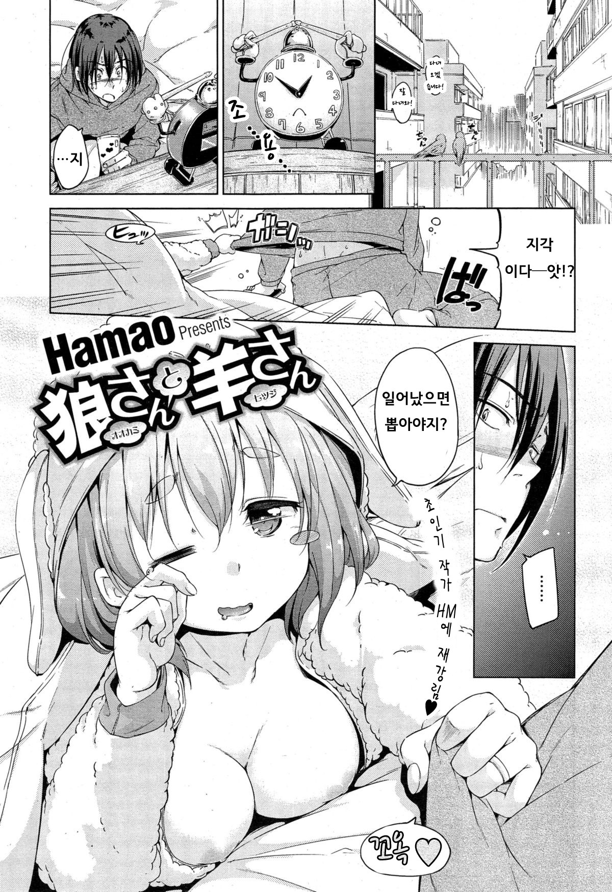[Hamao] Ookami-san to Hitsuji-san (COMIC HOTMiLK 2015-03) [Korean] 0
