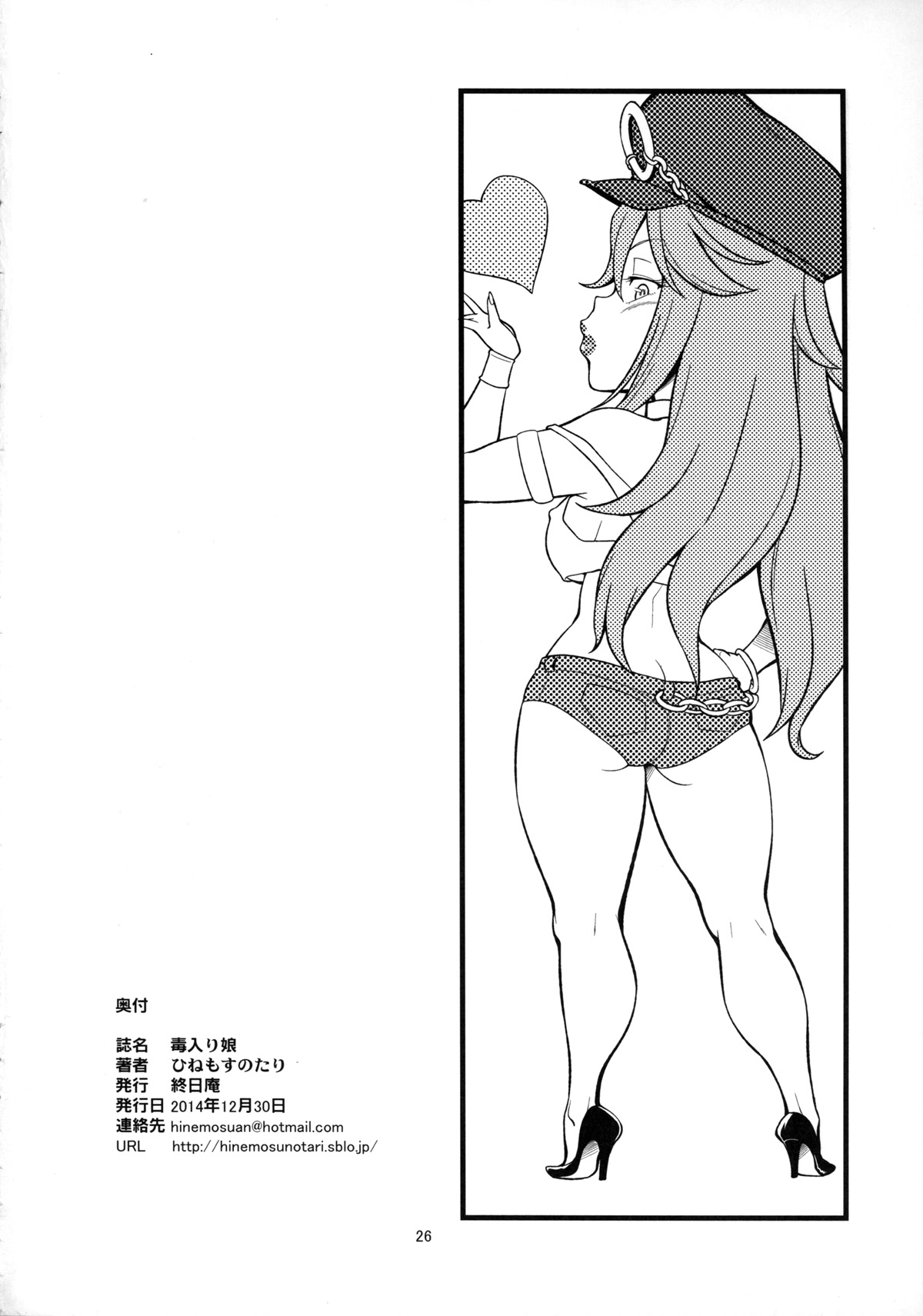 (C87) [Hinemosuan (Hinemosu Notari)] Doku iri Musume (Street Fighter) [Chinese] [黑条汉化] 24