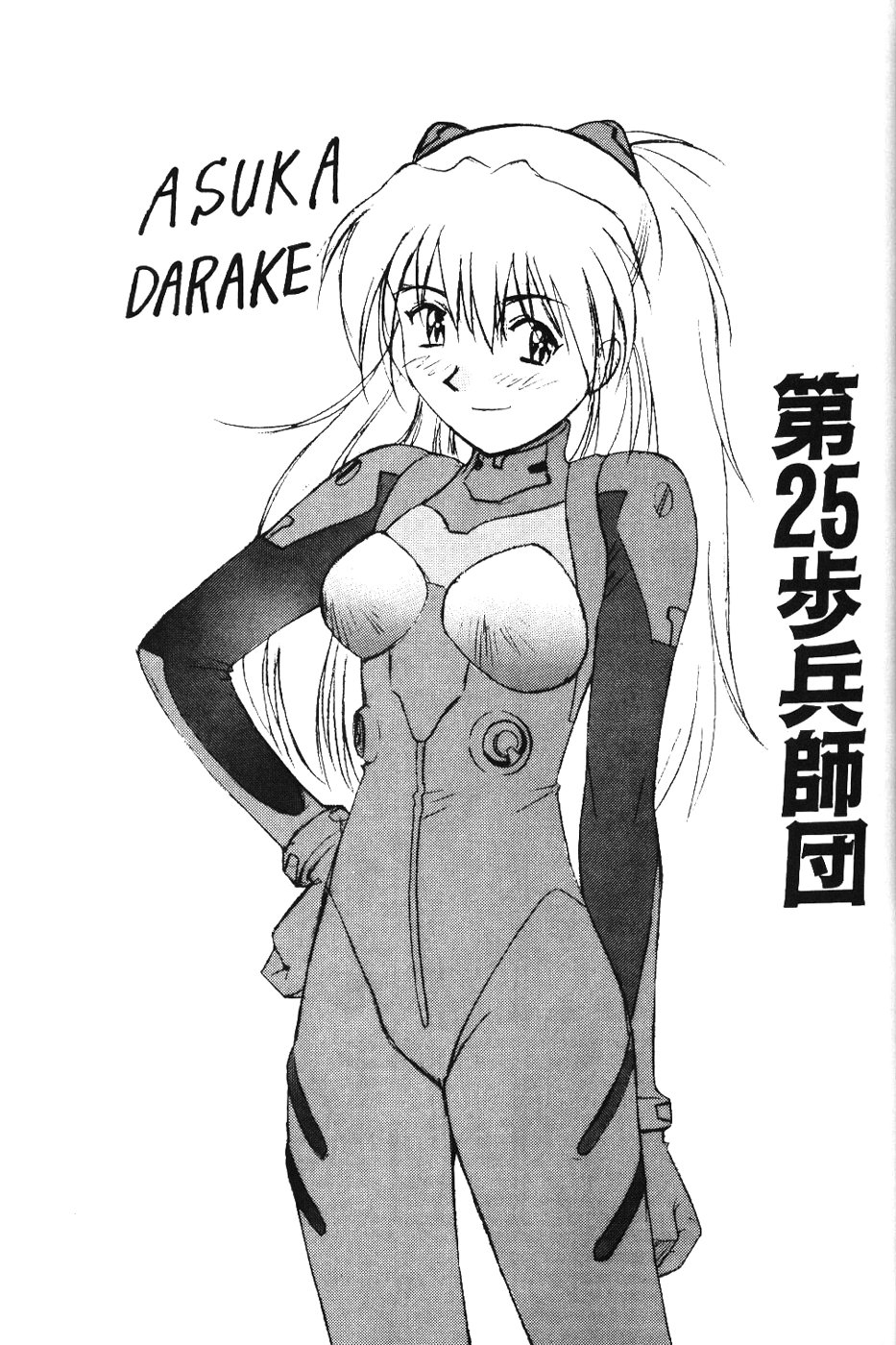 (C53) [Dai 25 Hohei Shidan] Asuka Darake!! (Neon Genesis Evangelion) 1
