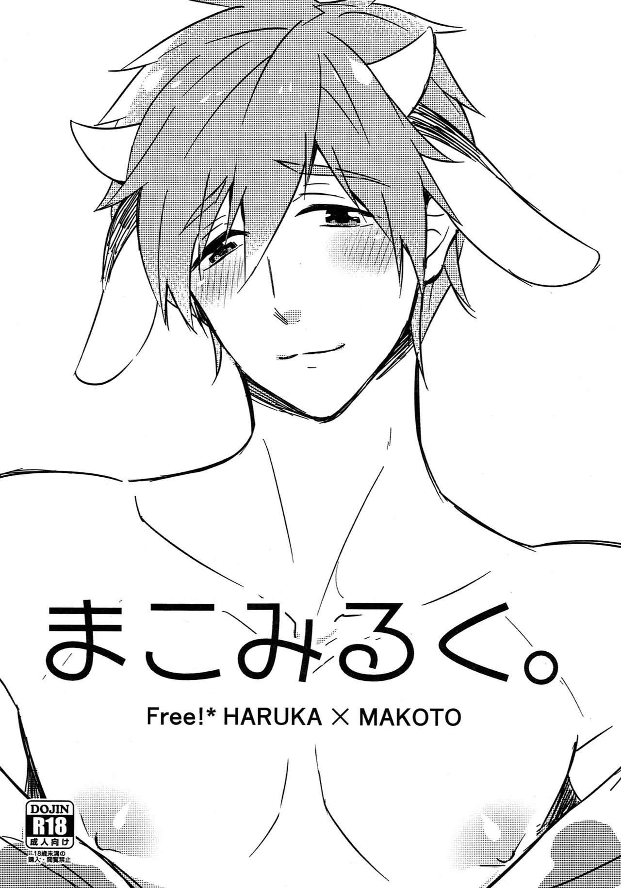 (HaruCC20) [FRAGILE (Yurige)] Mako Milk. (Free!) 0
