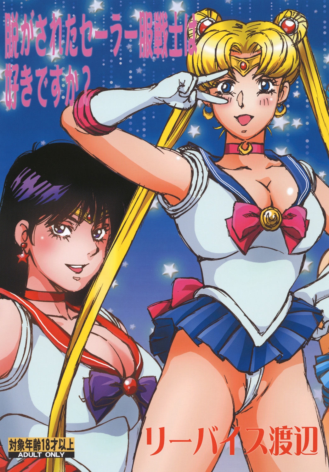 (C86) [Rippadou (Liveis Watanabe)] Nugasareta Sailor Fuku Senshi wa Suki desu ka? (Bishoujo Senshi Sailor Moon) 0
