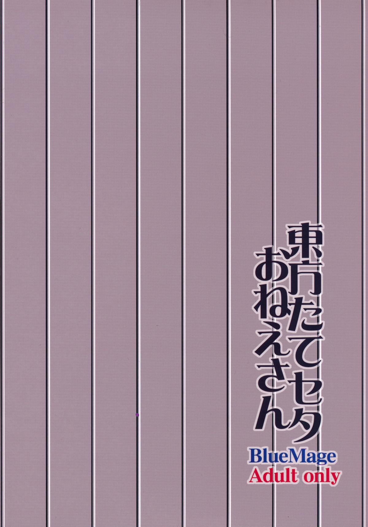 (Kouroumu 8) [BlueMage (Aoi Manabu)] Touhou Tateseta Oneesan (Touhou Project) [Chinese] [黑条汉化] 1