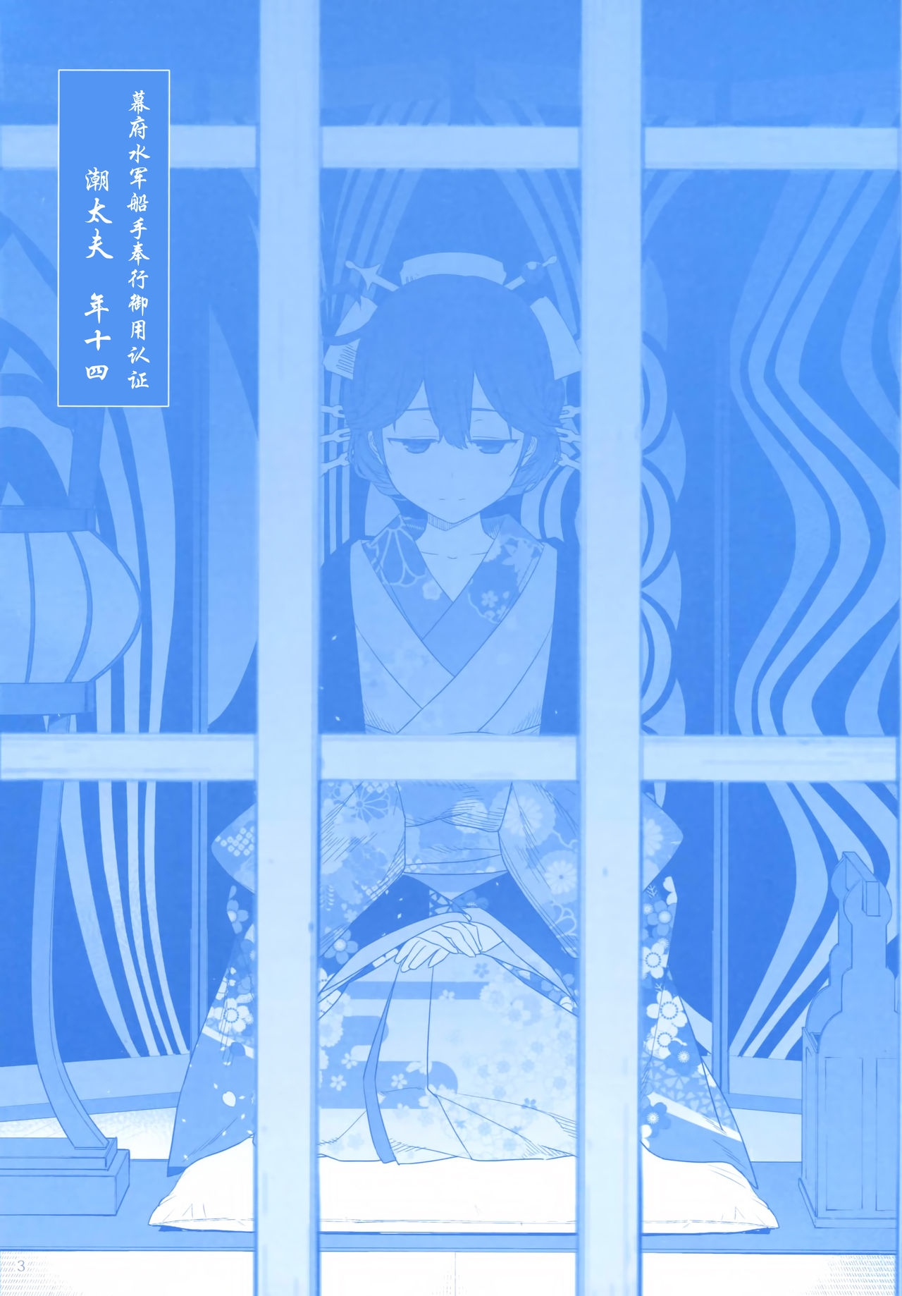 (C88) [Himura Nyuugyou (Himura Kiseki)] Mashou no Ushio +α (Kantai Collection -KanColle-) [Chinese] [脸肿汉化组] 3