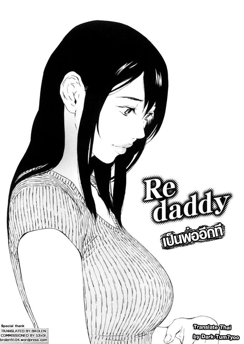 [Amano Ameno] Re daddy (H two) [Thai ภาษาไทย] [Dark-Tum7yoo] 0