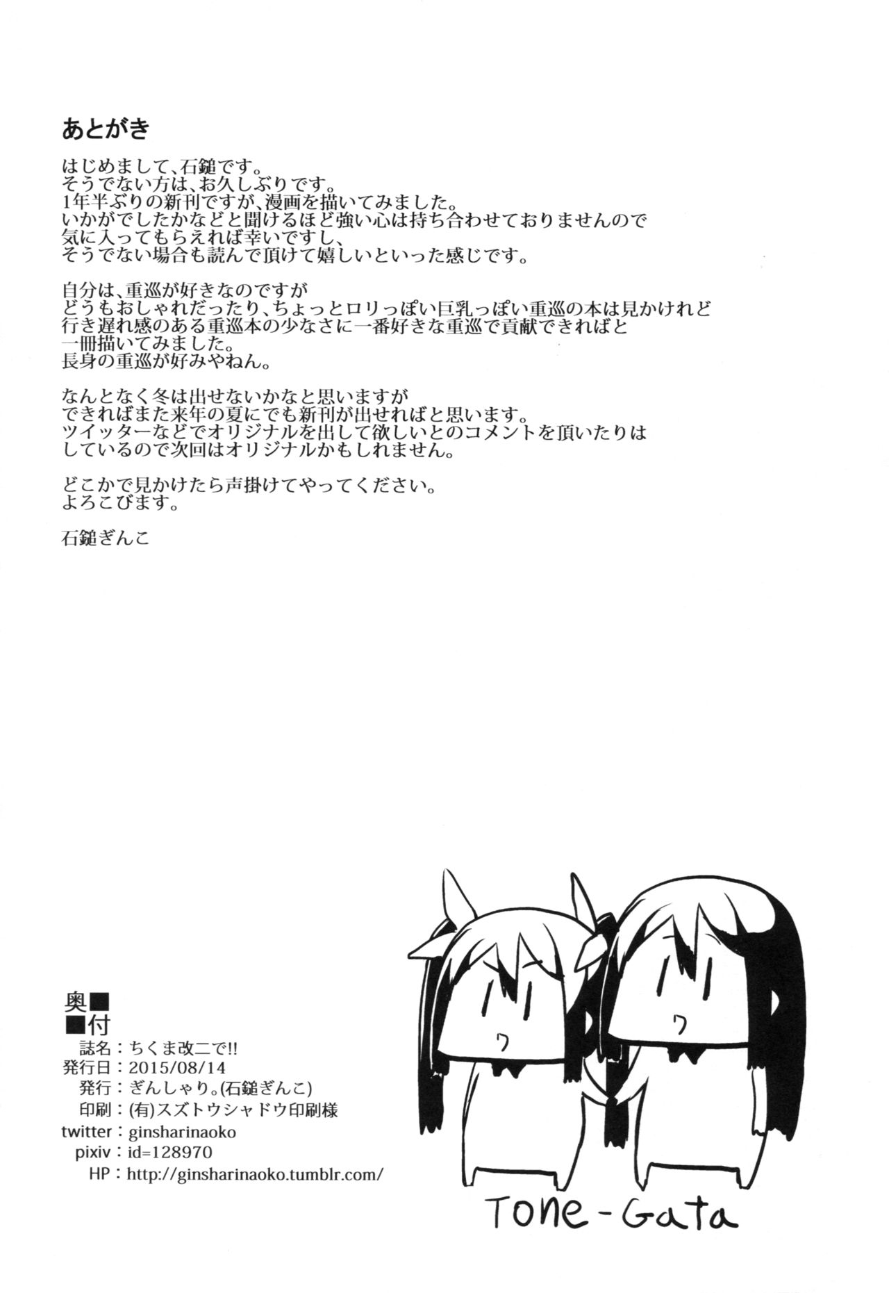 (C88) [GinShari. (Ishizuchi Ginko)] Chikuma Kai ni de!! (Kantai Collection -KanColle-) 18
