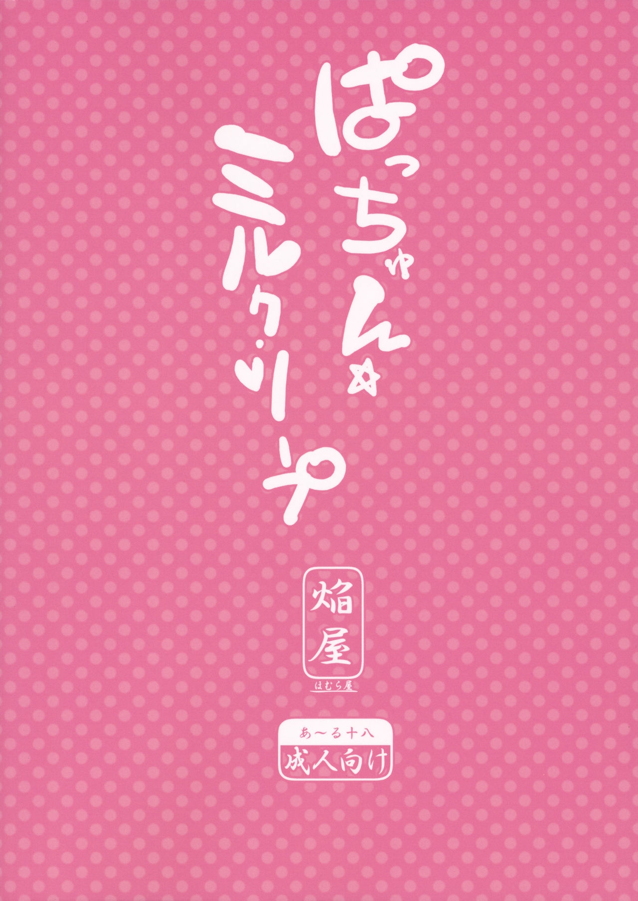(Reitaisai 9) [Homuraya (Homura Subaru)] Patchun Milk Soap (Touhou Project) [Korean] [뀨뀨꺄꺄] 19