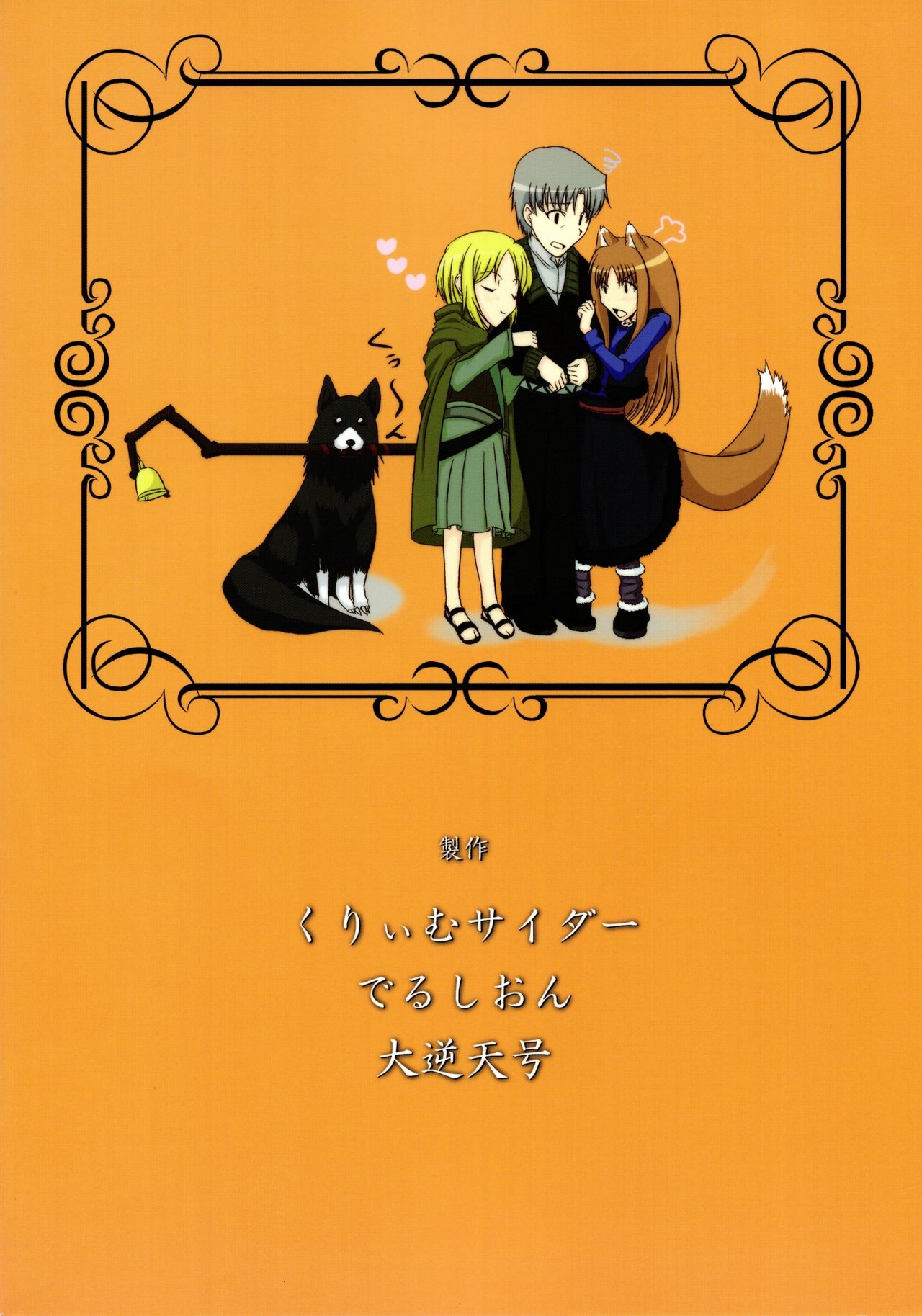 (COMIC1☆2) [Cream Cider, Taigaykuten-gou, Delusion (Karasuma Renya, L-S, Vancho)] Ookami to Ringo no Hachimitsuzuke (Spice and Wolf) 1