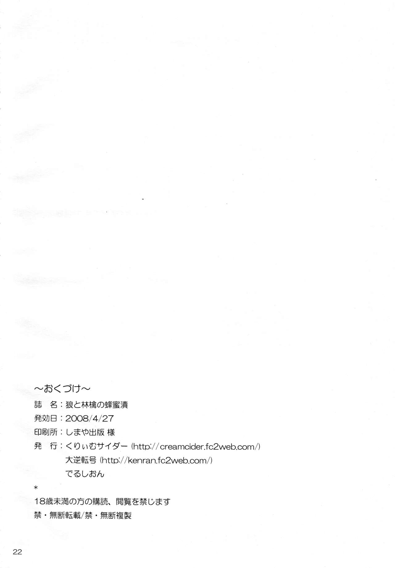 (COMIC1☆2) [Cream Cider, Taigaykuten-gou, Delusion (Karasuma Renya, L-S, Vancho)] Ookami to Ringo no Hachimitsuzuke (Spice and Wolf) 21