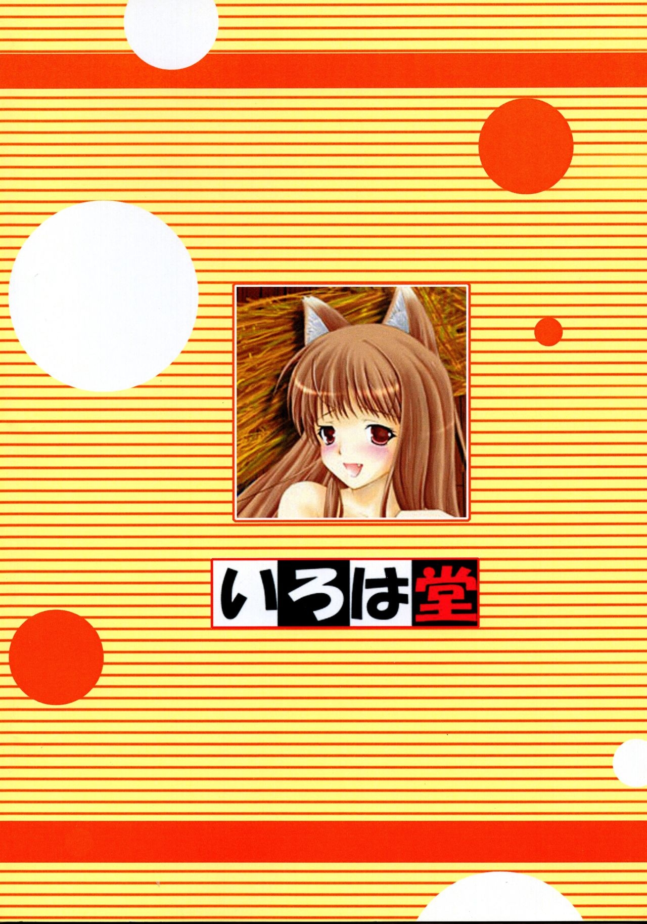 (SC40) [Irohadou (Shiiguchi Iruha)] Ookami to Ai no Kusari (Spice and Wolf) 1