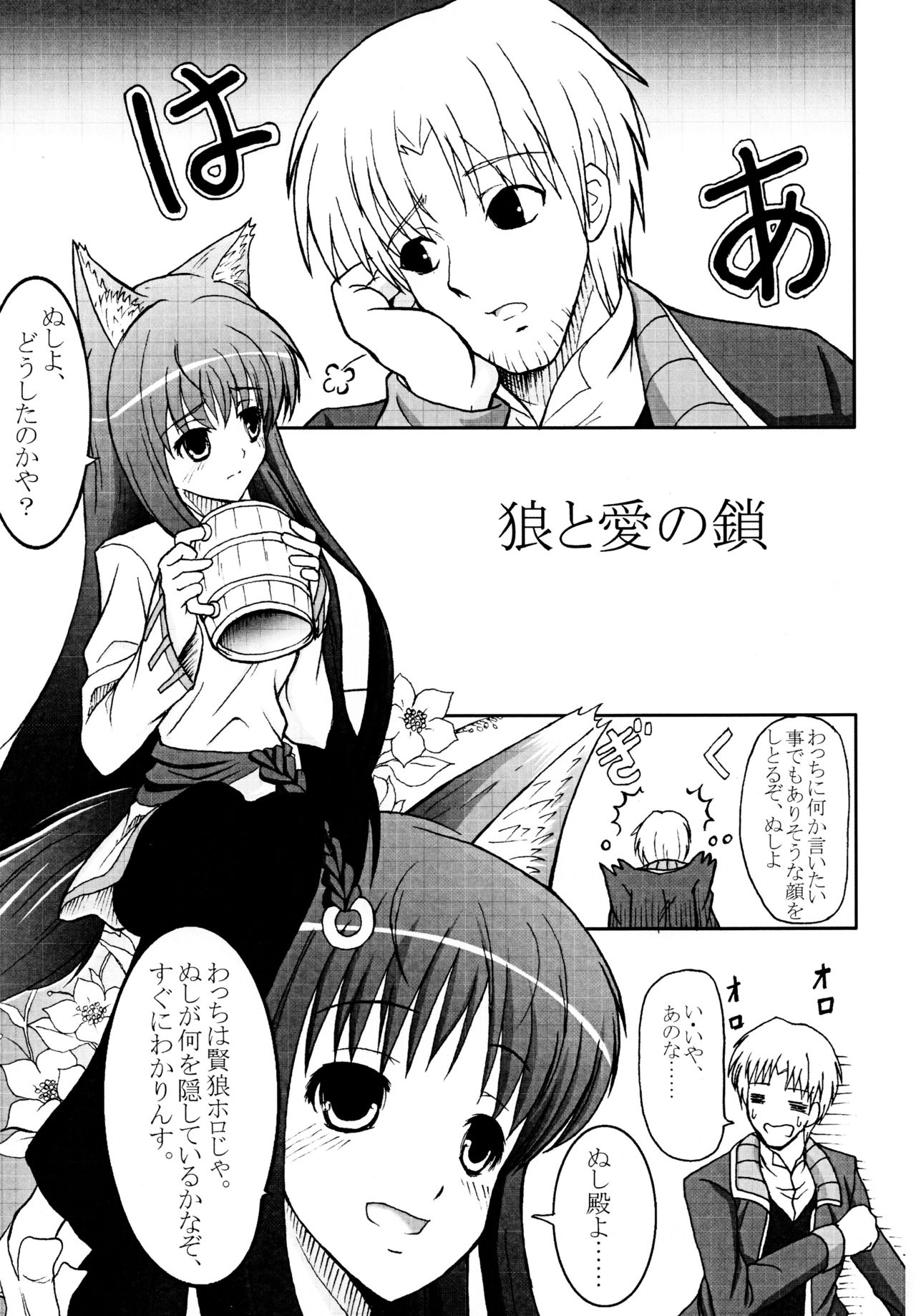 (SC40) [Irohadou (Shiiguchi Iruha)] Ookami to Ai no Kusari (Spice and Wolf) 4