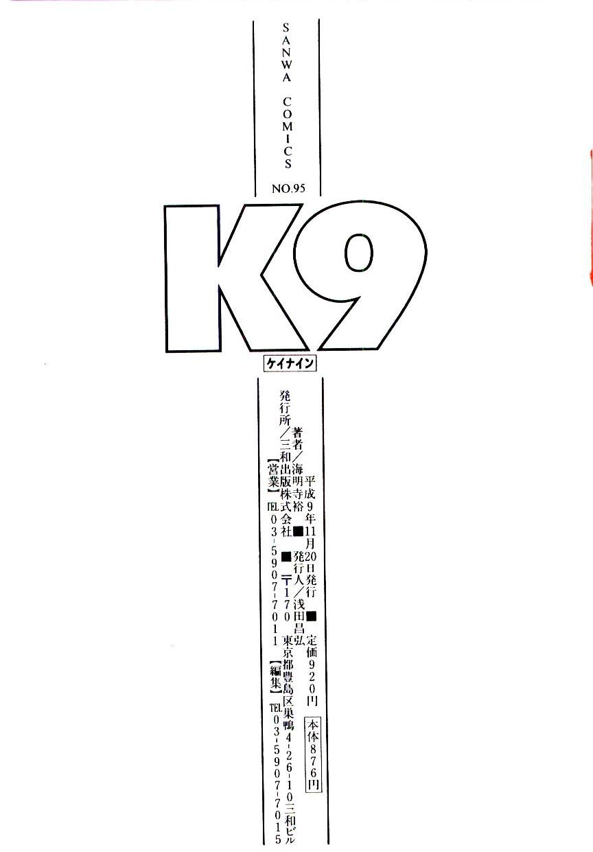 [Kaimeiji Yuu] K9 173