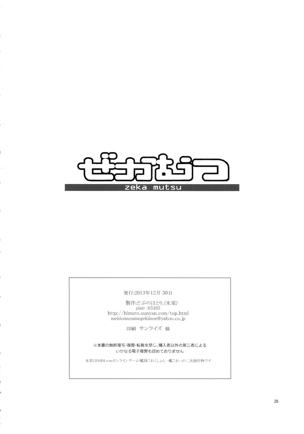 (C85) [Dobu no Hotori. (Himuro)] ZekaMutsu (Kantai Collection -KanColle-) 26