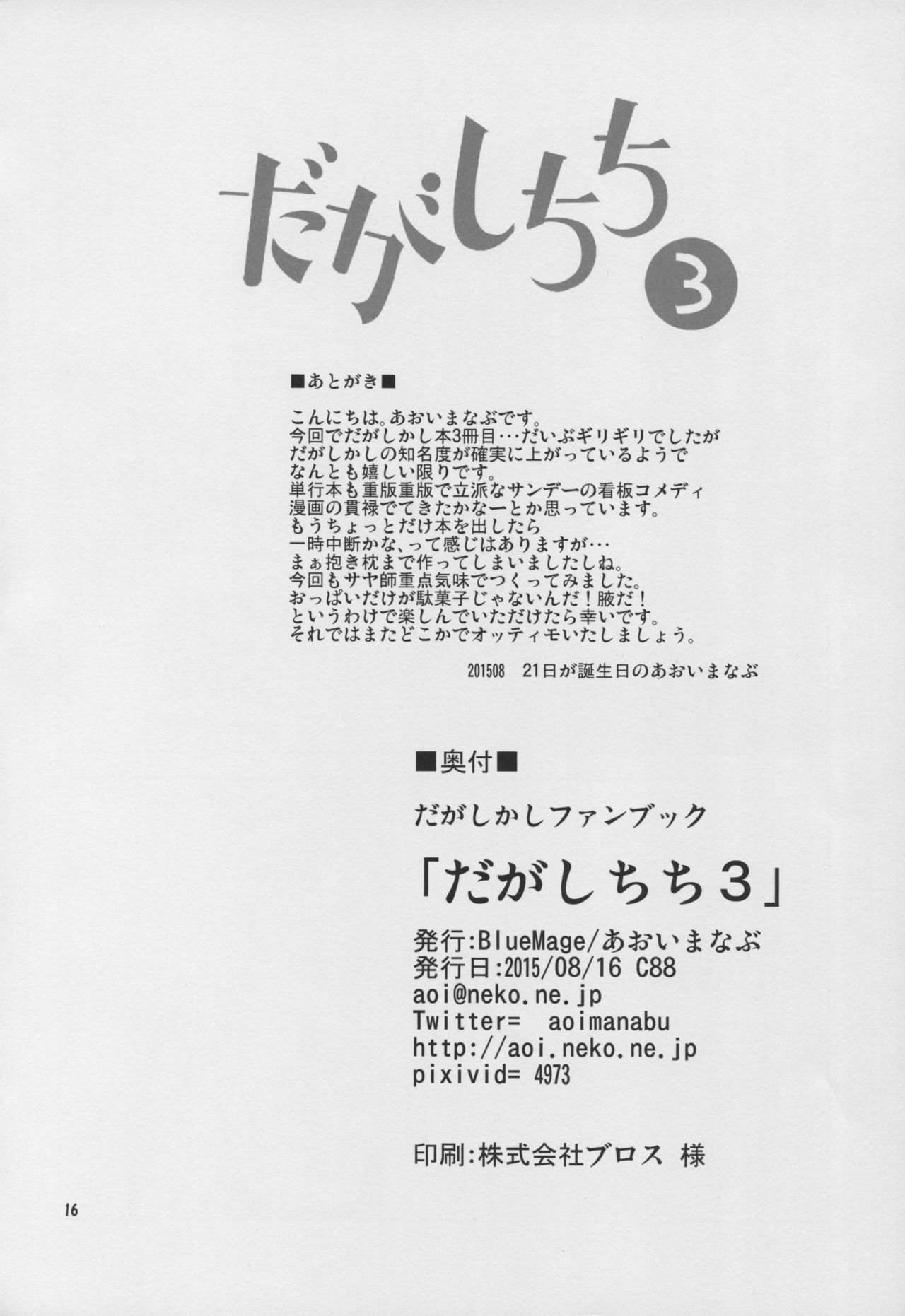 (C88) [BlueMage (Aoi Manabu)] Dagashi Chichi 3 (Dagashi Kashi) 17
