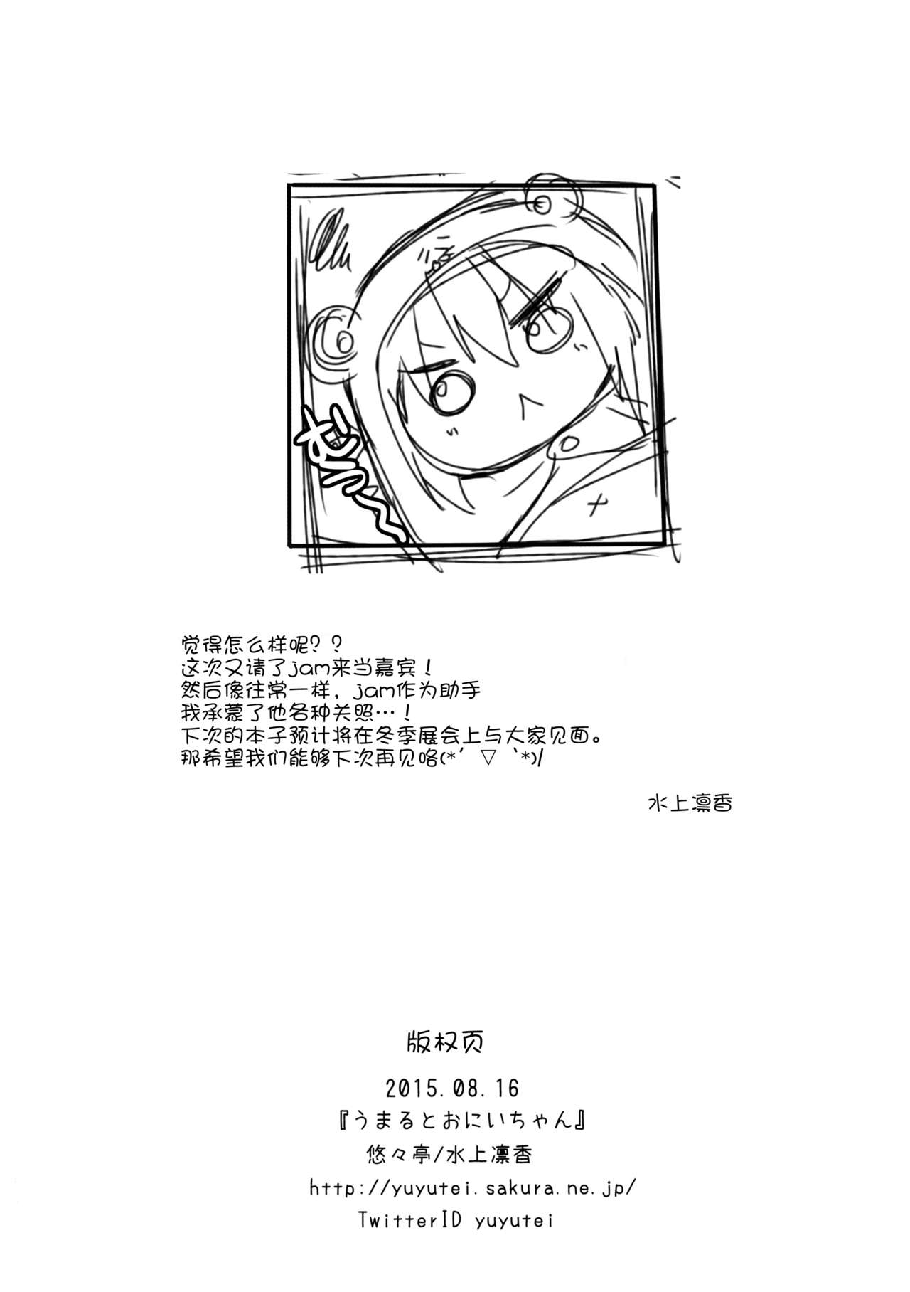 (C88) [Yu-Yu-Tei (Minakami Rinka)] Umaru to Onii-chan (Himouto! Umaru-chan) [Chinese] [脸肿汉化组] 15