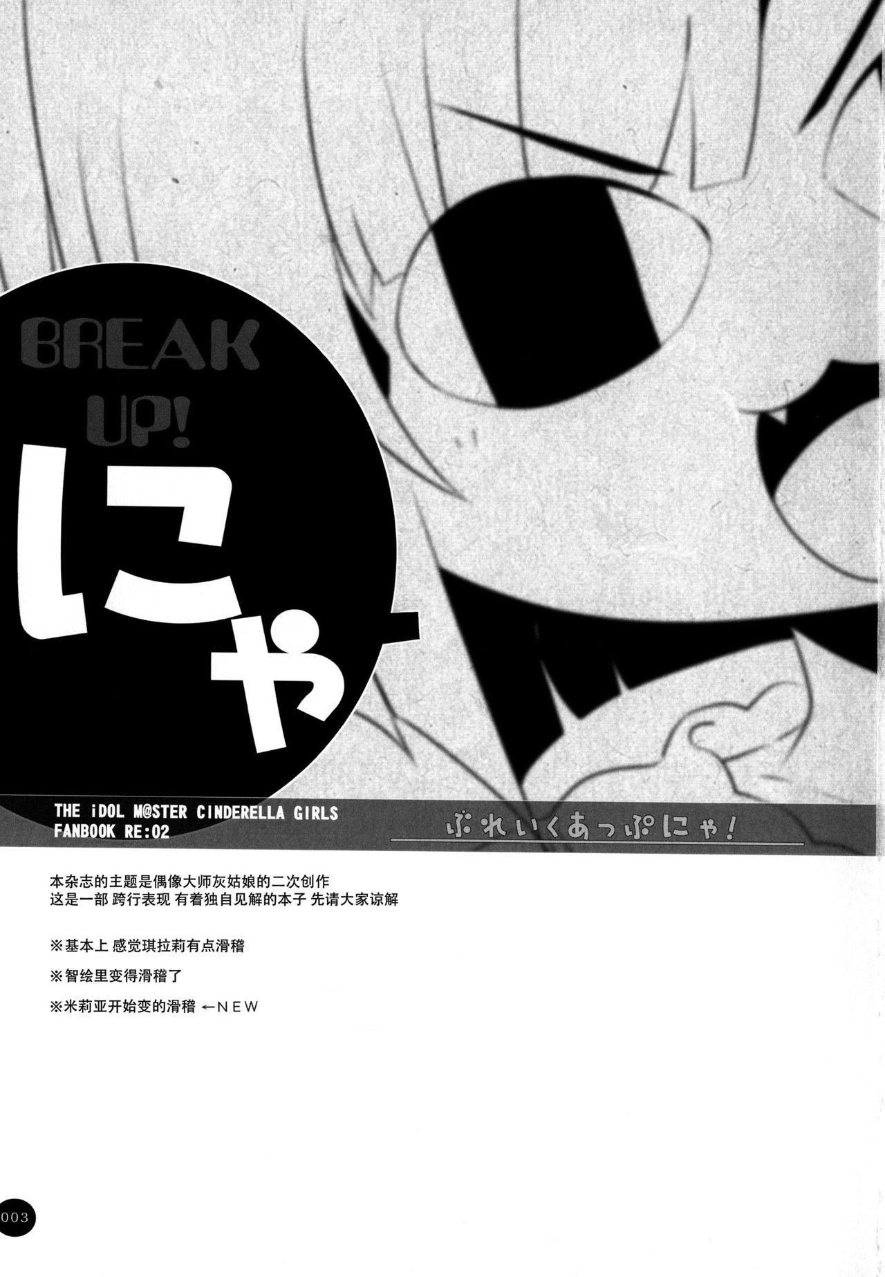 (C88) [HONtoINU (Usoneko)] BREAK UP! (THE IDOLMASTER CINDERELLA GIRLS) [Chinese] [脸肿汉化组] 3