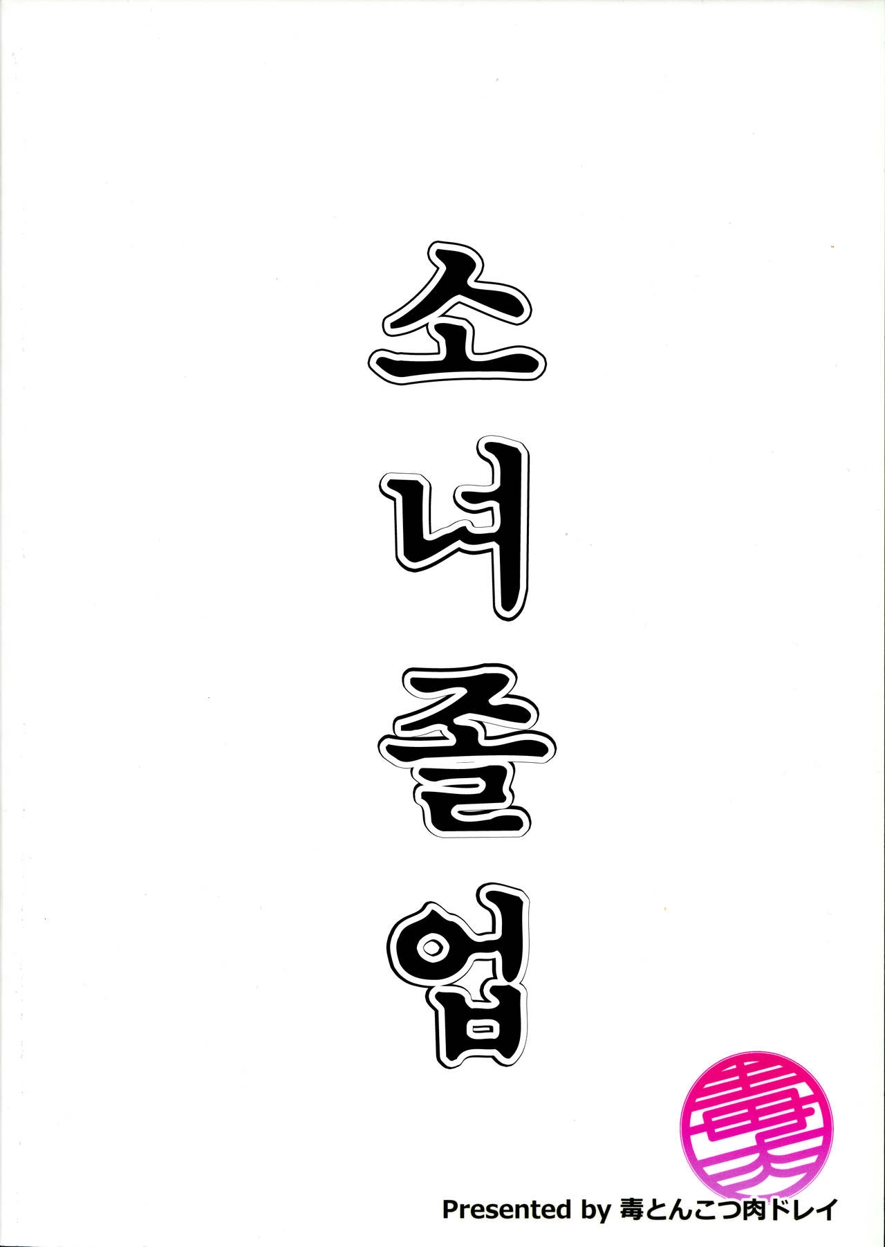 (Bokura no Love Live! 3) [Doku Tonkotsu Niku Dorei (Tanohito)] Shoujo Sotsugyou (Love Live!) [Korean] [어떤 유게이] 22