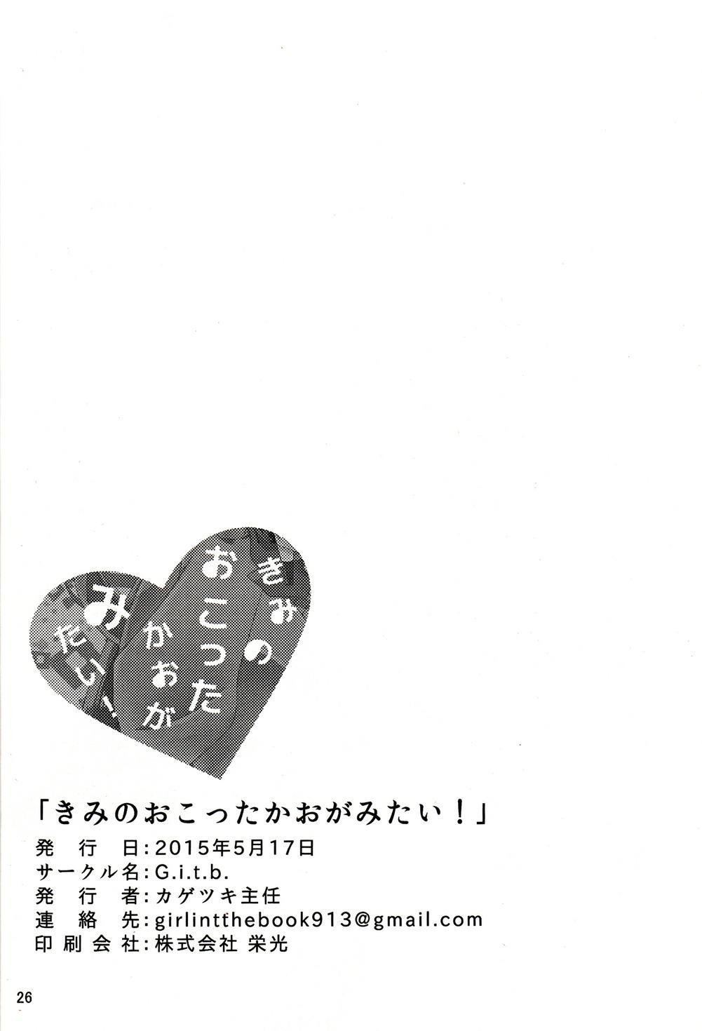 (Bokura no Love Live! 8) [G.i.t.b. (Kagetsuki Shunin)] Kimi no Okotta Kao ga Mitai! (Love Live!) [Chinese] 23