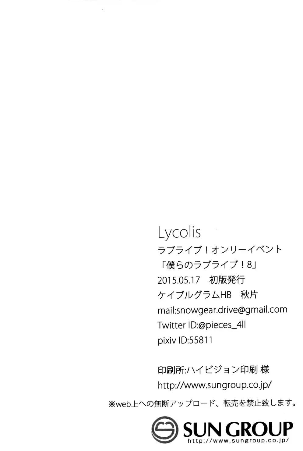 (Bokura no Love Live! 8) [CablegramHB (Aki Hen)] Lycolis (Love Live!) [Chinese] [磁石陷阱汉化组] 33