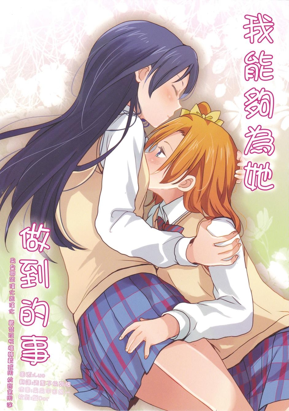 (COMIC1☆9) [POCHI (Nagisora Riku)] Watashi ga Kanojo ni Dekirukoto | 我能夠為她做到的事 (Love Live!) [Chinese] [果皇聯盟漢化組] 0