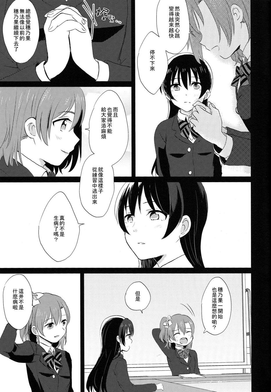 (COMIC1☆9) [POCHI (Nagisora Riku)] Watashi ga Kanojo ni Dekirukoto | 我能夠為她做到的事 (Love Live!) [Chinese] [果皇聯盟漢化組] 9