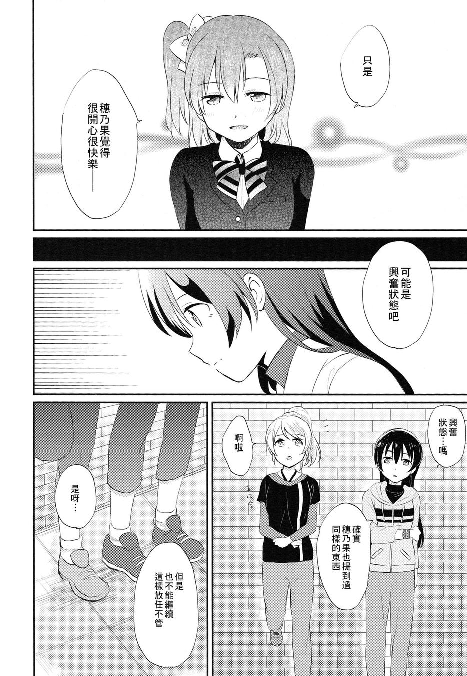 (COMIC1☆9) [POCHI (Nagisora Riku)] Watashi ga Kanojo ni Dekirukoto | 我能夠為她做到的事 (Love Live!) [Chinese] [果皇聯盟漢化組] 10