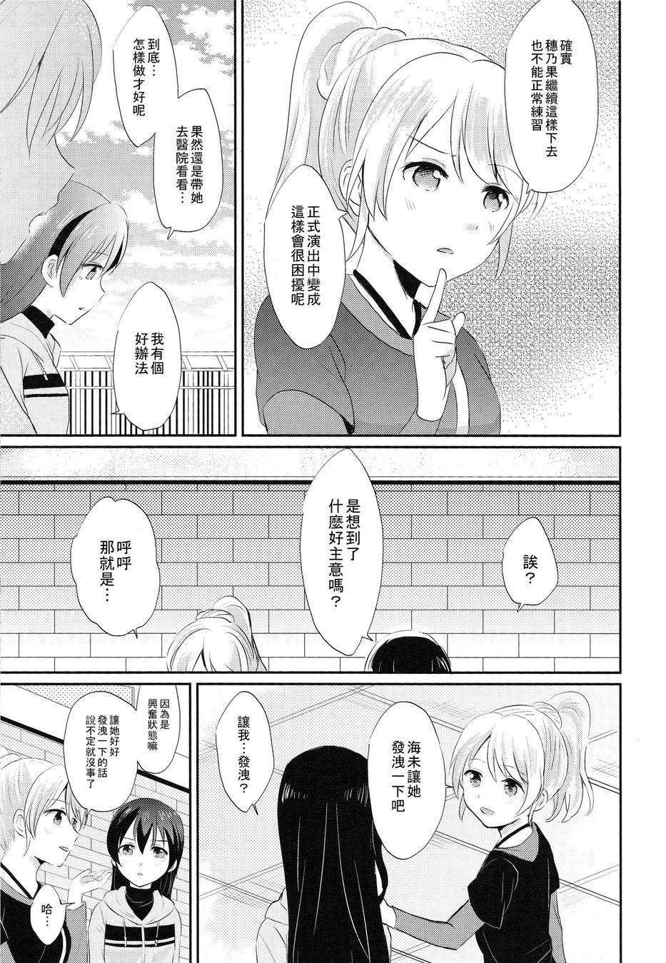 (COMIC1☆9) [POCHI (Nagisora Riku)] Watashi ga Kanojo ni Dekirukoto | 我能夠為她做到的事 (Love Live!) [Chinese] [果皇聯盟漢化組] 11