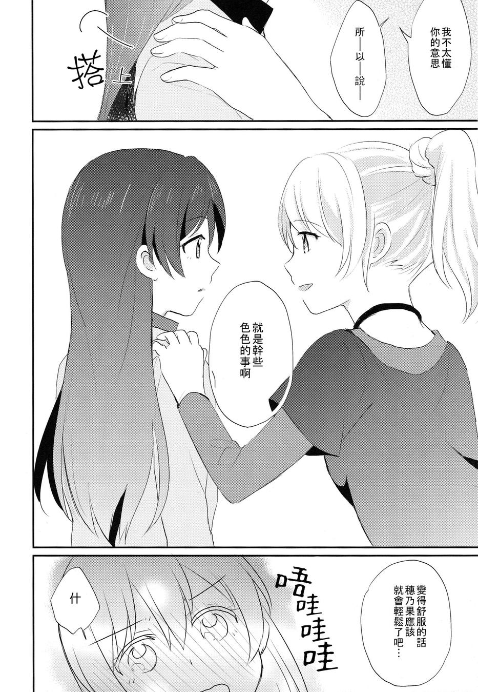 (COMIC1☆9) [POCHI (Nagisora Riku)] Watashi ga Kanojo ni Dekirukoto | 我能夠為她做到的事 (Love Live!) [Chinese] [果皇聯盟漢化組] 12