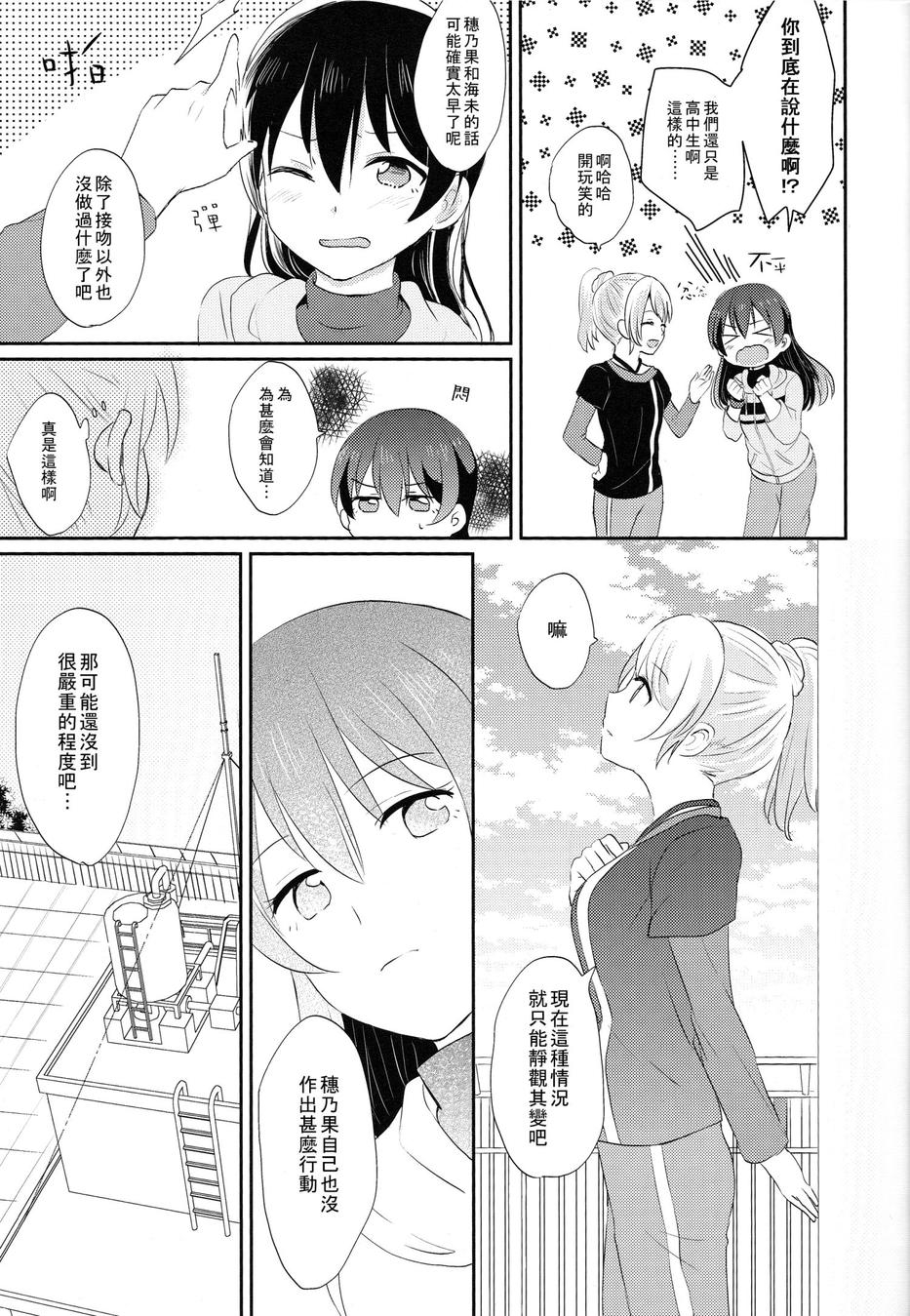 (COMIC1☆9) [POCHI (Nagisora Riku)] Watashi ga Kanojo ni Dekirukoto | 我能夠為她做到的事 (Love Live!) [Chinese] [果皇聯盟漢化組] 13