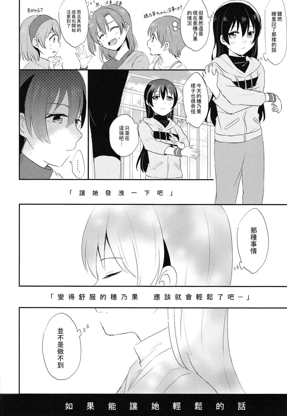 (COMIC1☆9) [POCHI (Nagisora Riku)] Watashi ga Kanojo ni Dekirukoto | 我能夠為她做到的事 (Love Live!) [Chinese] [果皇聯盟漢化組] 14