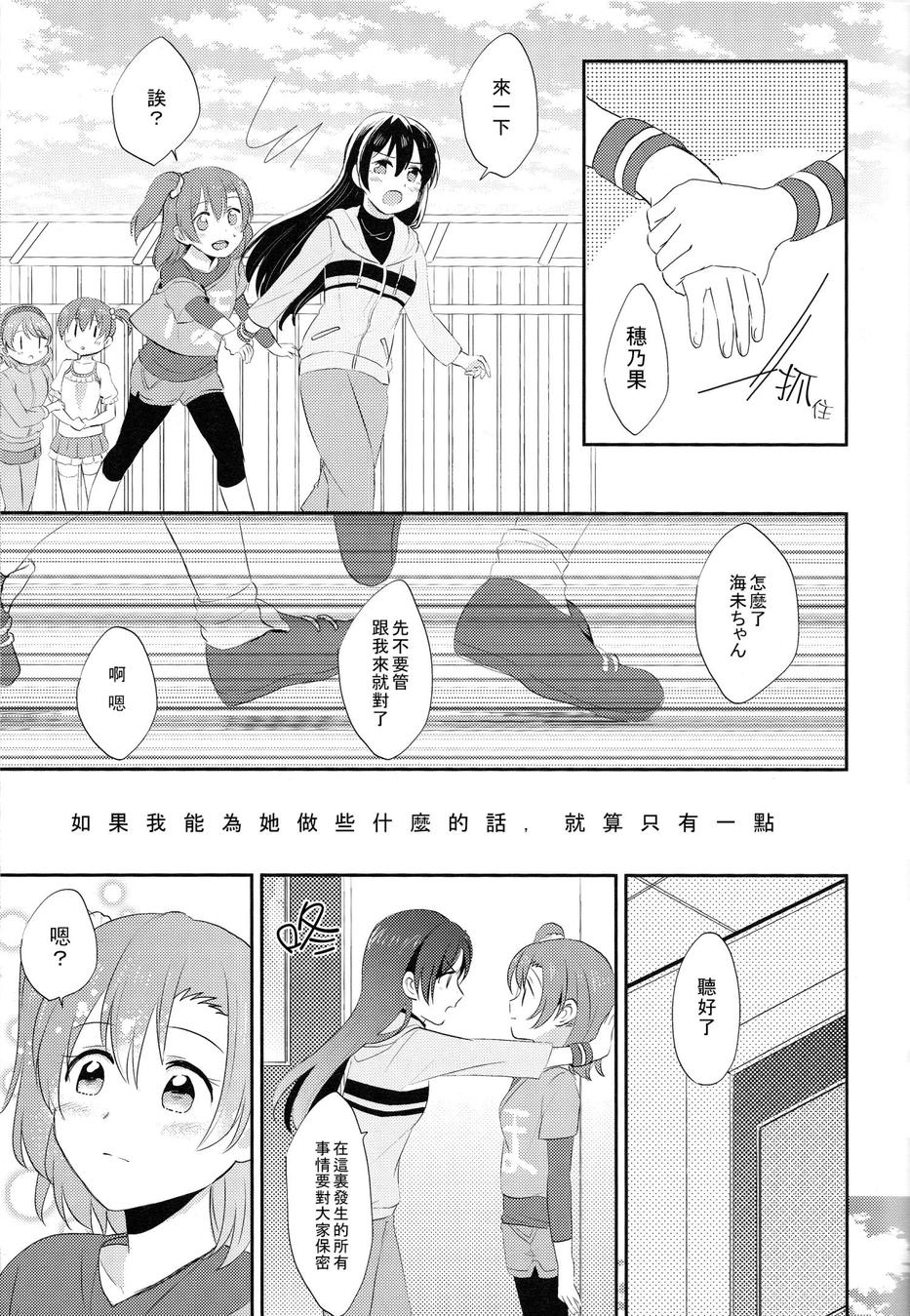 (COMIC1☆9) [POCHI (Nagisora Riku)] Watashi ga Kanojo ni Dekirukoto | 我能夠為她做到的事 (Love Live!) [Chinese] [果皇聯盟漢化組] 15