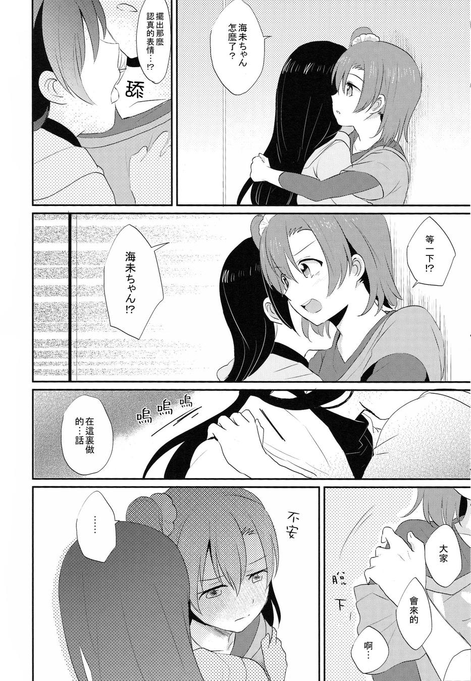 (COMIC1☆9) [POCHI (Nagisora Riku)] Watashi ga Kanojo ni Dekirukoto | 我能夠為她做到的事 (Love Live!) [Chinese] [果皇聯盟漢化組] 16