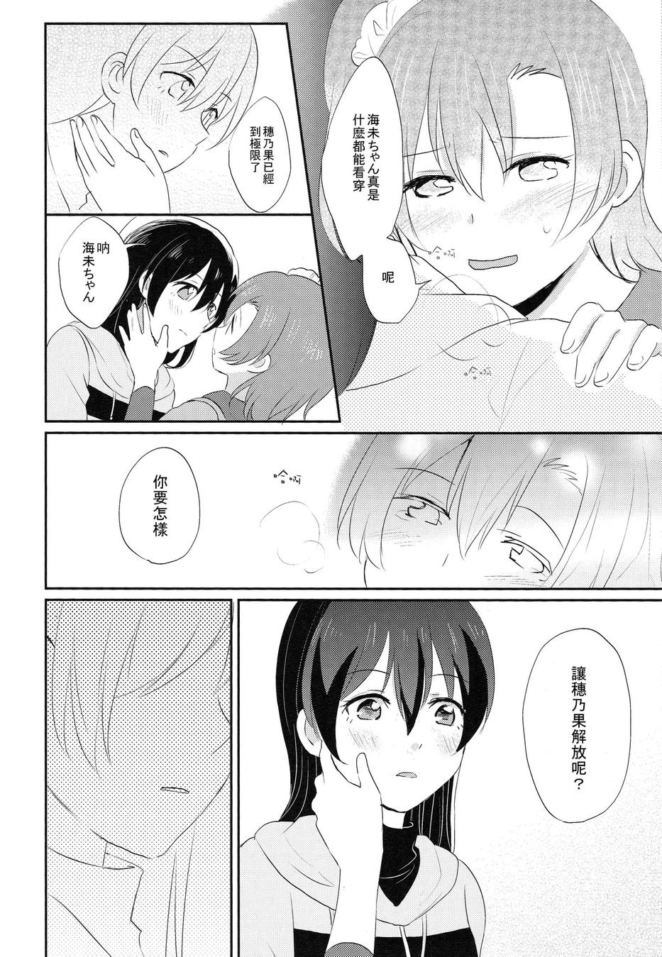 (COMIC1☆9) [POCHI (Nagisora Riku)] Watashi ga Kanojo ni Dekirukoto | 我能夠為她做到的事 (Love Live!) [Chinese] [果皇聯盟漢化組] 18