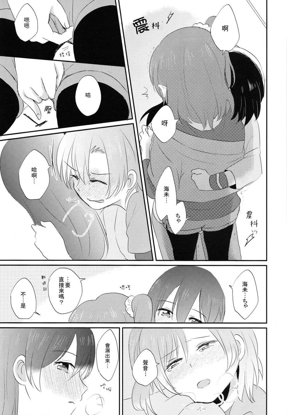 (COMIC1☆9) [POCHI (Nagisora Riku)] Watashi ga Kanojo ni Dekirukoto | 我能夠為她做到的事 (Love Live!) [Chinese] [果皇聯盟漢化組] 21