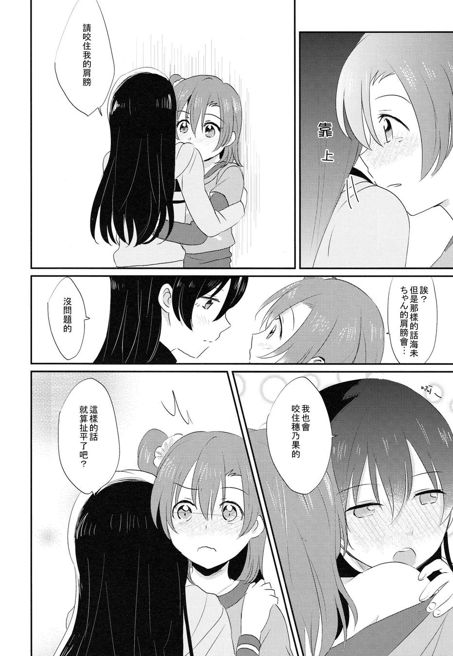 (COMIC1☆9) [POCHI (Nagisora Riku)] Watashi ga Kanojo ni Dekirukoto | 我能夠為她做到的事 (Love Live!) [Chinese] [果皇聯盟漢化組] 22