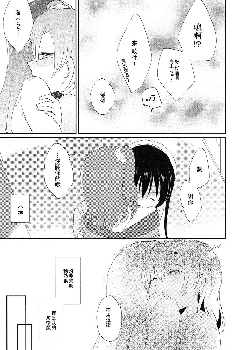 (COMIC1☆9) [POCHI (Nagisora Riku)] Watashi ga Kanojo ni Dekirukoto | 我能夠為她做到的事 (Love Live!) [Chinese] [果皇聯盟漢化組] 23