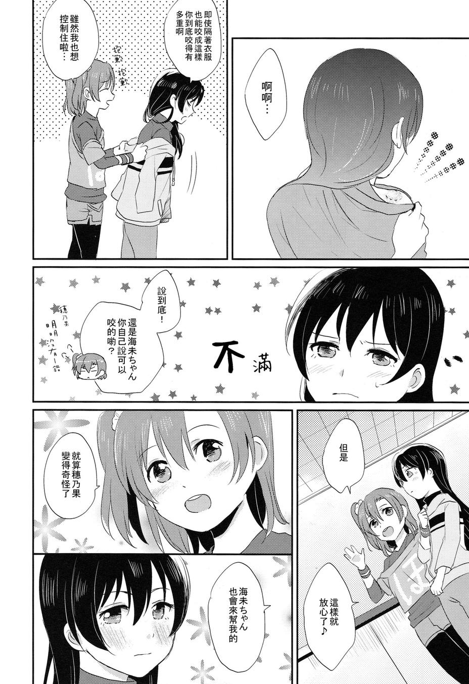 (COMIC1☆9) [POCHI (Nagisora Riku)] Watashi ga Kanojo ni Dekirukoto | 我能夠為她做到的事 (Love Live!) [Chinese] [果皇聯盟漢化組] 24