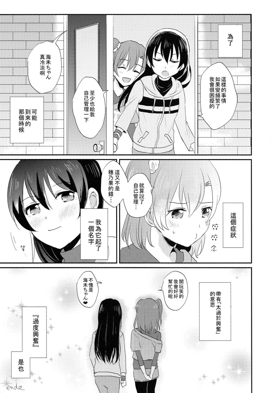 (COMIC1☆9) [POCHI (Nagisora Riku)] Watashi ga Kanojo ni Dekirukoto | 我能夠為她做到的事 (Love Live!) [Chinese] [果皇聯盟漢化組] 25