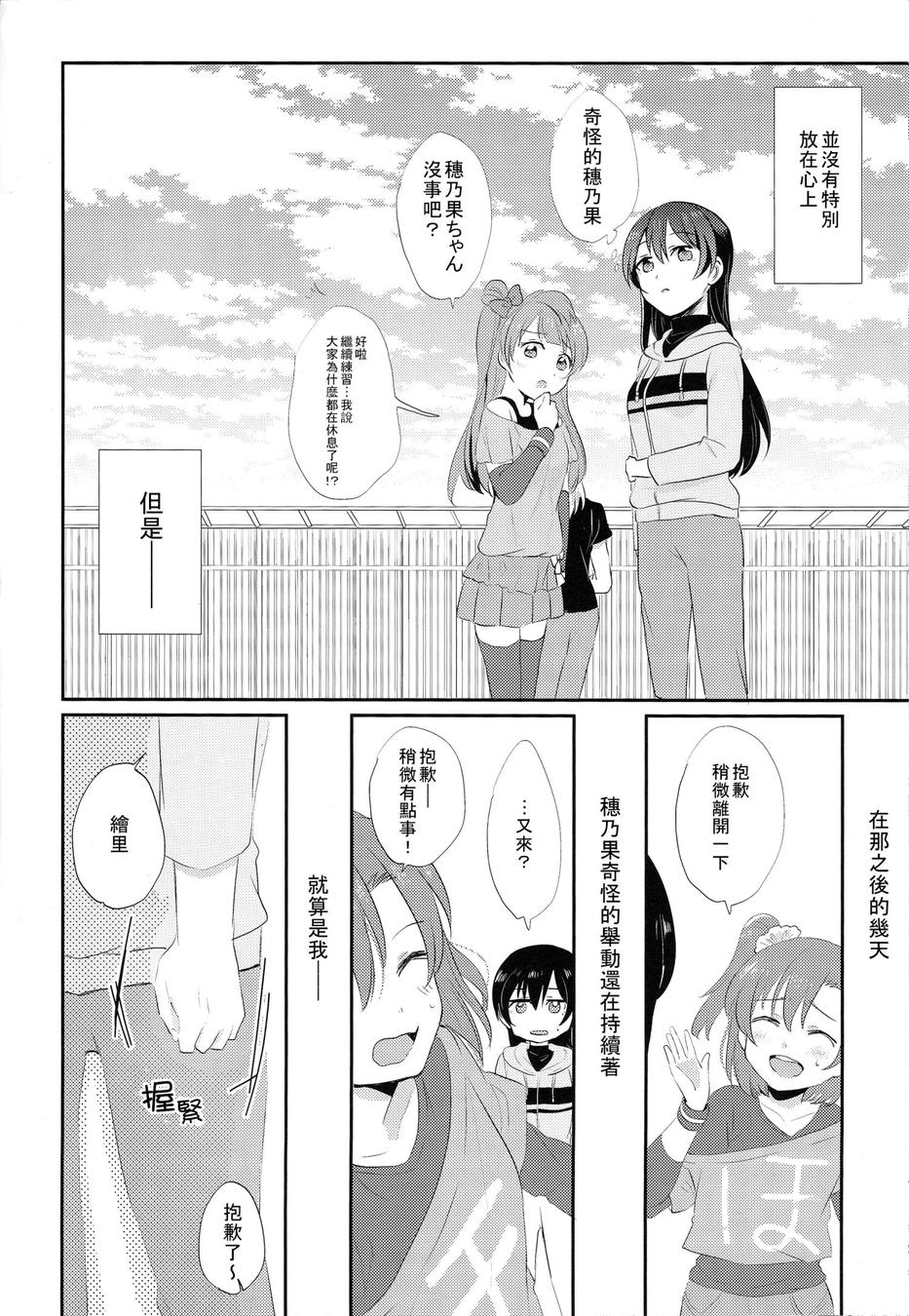 (COMIC1☆9) [POCHI (Nagisora Riku)] Watashi ga Kanojo ni Dekirukoto | 我能夠為她做到的事 (Love Live!) [Chinese] [果皇聯盟漢化組] 4