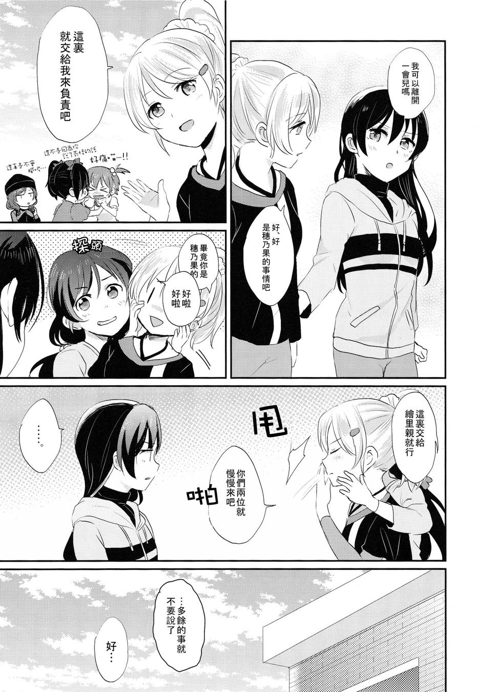 (COMIC1☆9) [POCHI (Nagisora Riku)] Watashi ga Kanojo ni Dekirukoto | 我能夠為她做到的事 (Love Live!) [Chinese] [果皇聯盟漢化組] 5