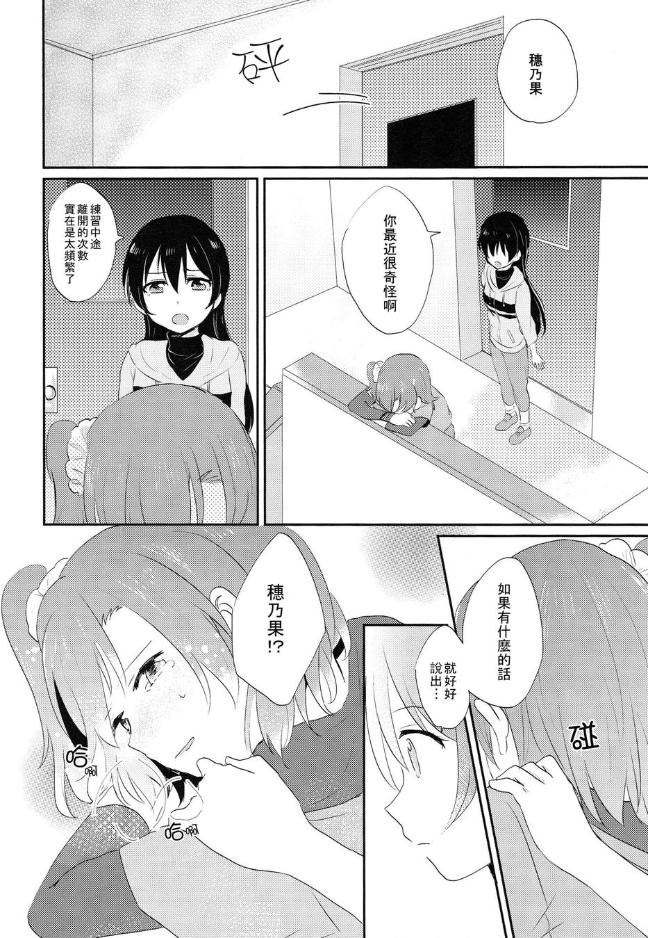 (COMIC1☆9) [POCHI (Nagisora Riku)] Watashi ga Kanojo ni Dekirukoto | 我能夠為她做到的事 (Love Live!) [Chinese] [果皇聯盟漢化組] 6