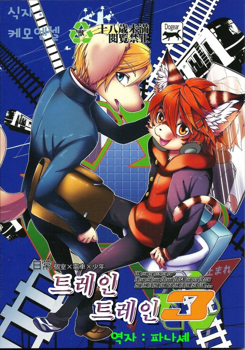 (Shota Scratch 17) [Dogear (Inumimi Moeta)] Train Train 3 [Korean] [파나셰] 0