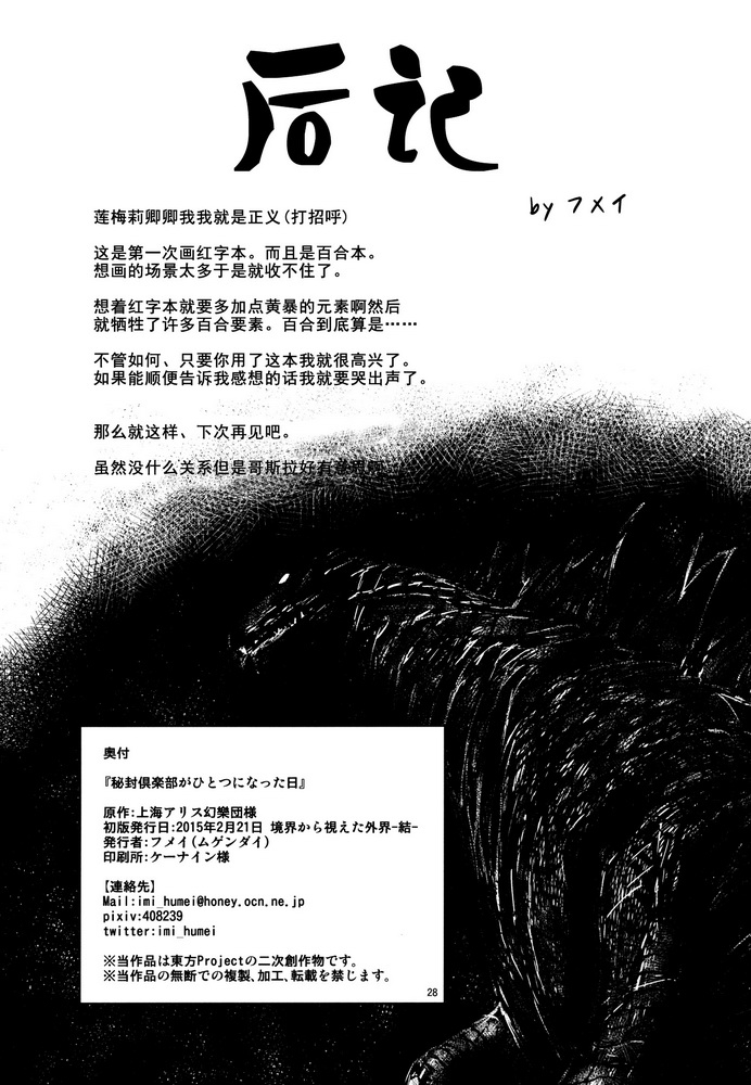 (Kyoukai kara Mieta Keshiki -Musubu-) [Mugendai (Humei)] Hifuu Club ga Hitotsu ni Natta Hi (Touhou Project) [Chinese] [伞尖汉化] 27