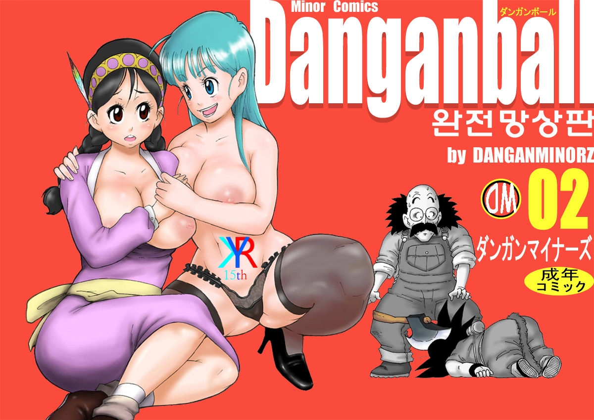 [Dangan Minorz] Danganball Kanzen Mousou Han 02 | Danganball 완전망상판 02 (Dragon Ball) [Korean] [KYR] 0