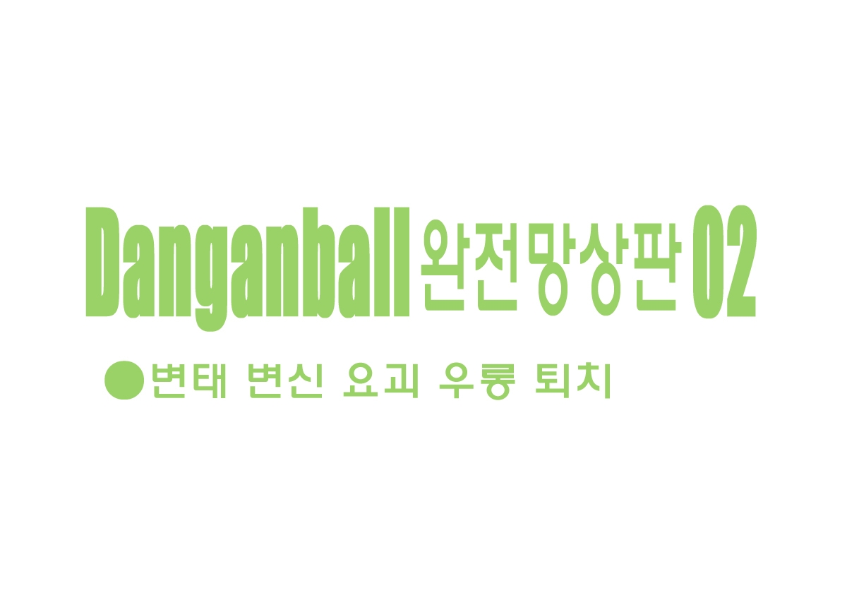 [Dangan Minorz] Danganball Kanzen Mousou Han 02 | Danganball 완전망상판 02 (Dragon Ball) [Korean] [KYR] 1