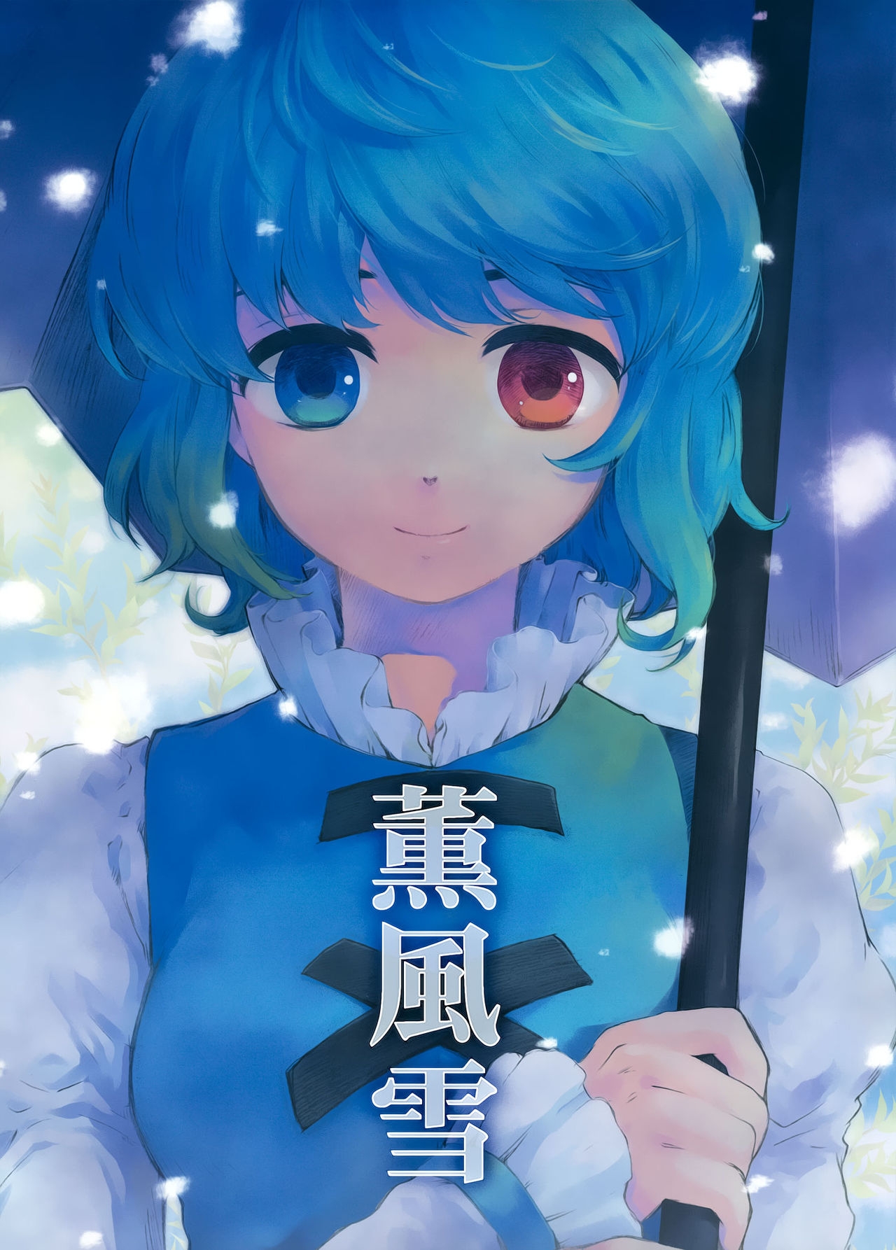 (C78) [DYNAMO (Tomobe Kinuko)] Kunpuusetsu | Balmy Breeze Snow (Touhou Project) [English] [Gaku-Touhou] 0